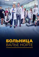  Госпиталь Валле Норте смотреть онлайн сериал 1 сезон 